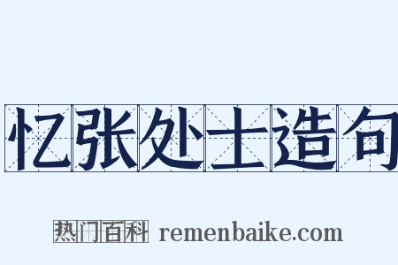 忆张处士造句是什么意思的图片